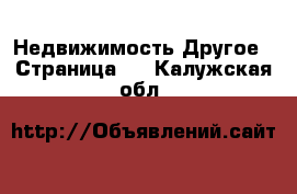 Недвижимость Другое - Страница 2 . Калужская обл.